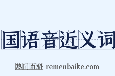 国语音近义词是什么意思的图片